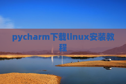 pycharm下载linux安装教程
