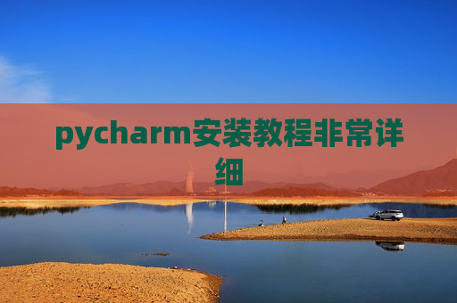 pycharm安装教程非常详细