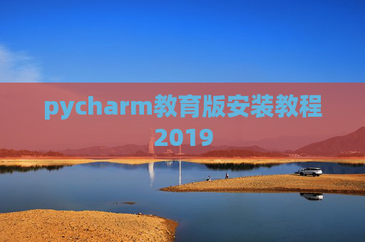 pycharm教育版安装教程2019