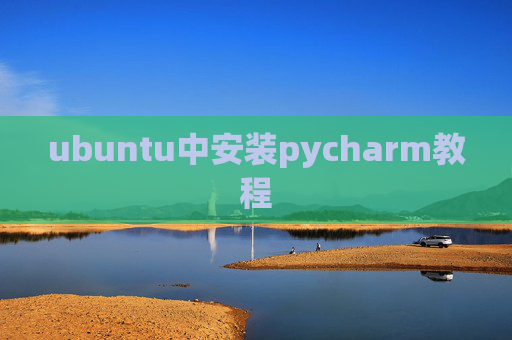 ubuntu中安装pycharm教程