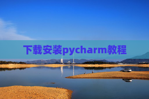 下载安装pycharm教程