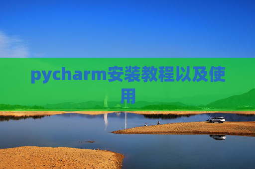 pycharm安装教程以及使用